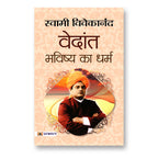 Vedant : The Religion of the Future :  by Swami Vivekananda - (Hindi - Paperback)