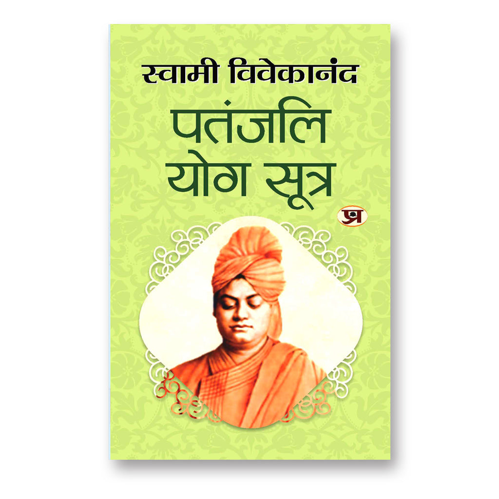 Patanjali Yoga Sutras :  by Swami Vivekananda - (Hindi - Paperback)