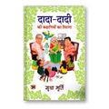 Dada-Dadi Ki Kahaniyon Ka Pitara  By : Sudha Murthy (Book In Hindi)-Paperback