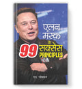 Elon Musk Ke 99 Success Principles :  by N. Chokkan (Book In Hindi) - Paperback