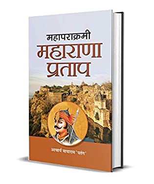 Mahaparakrami Maharana Pratap -  by Acharya Mayaram Patang - (Hindi - Hardback)