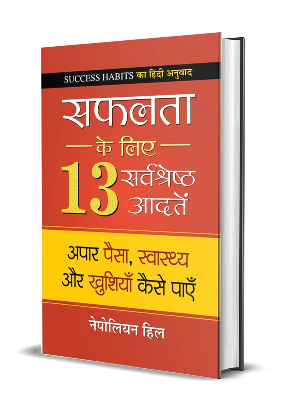 Safalta Ke Liye 13 Sarvashreshtha Aadaten :  by Napoleon Hill - (Hindi - Paperback)