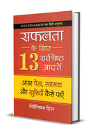 Safalta Ke Liye 13 Sarvashreshtha Aadaten :  by Napoleon Hill - (Hindi - Paperback)