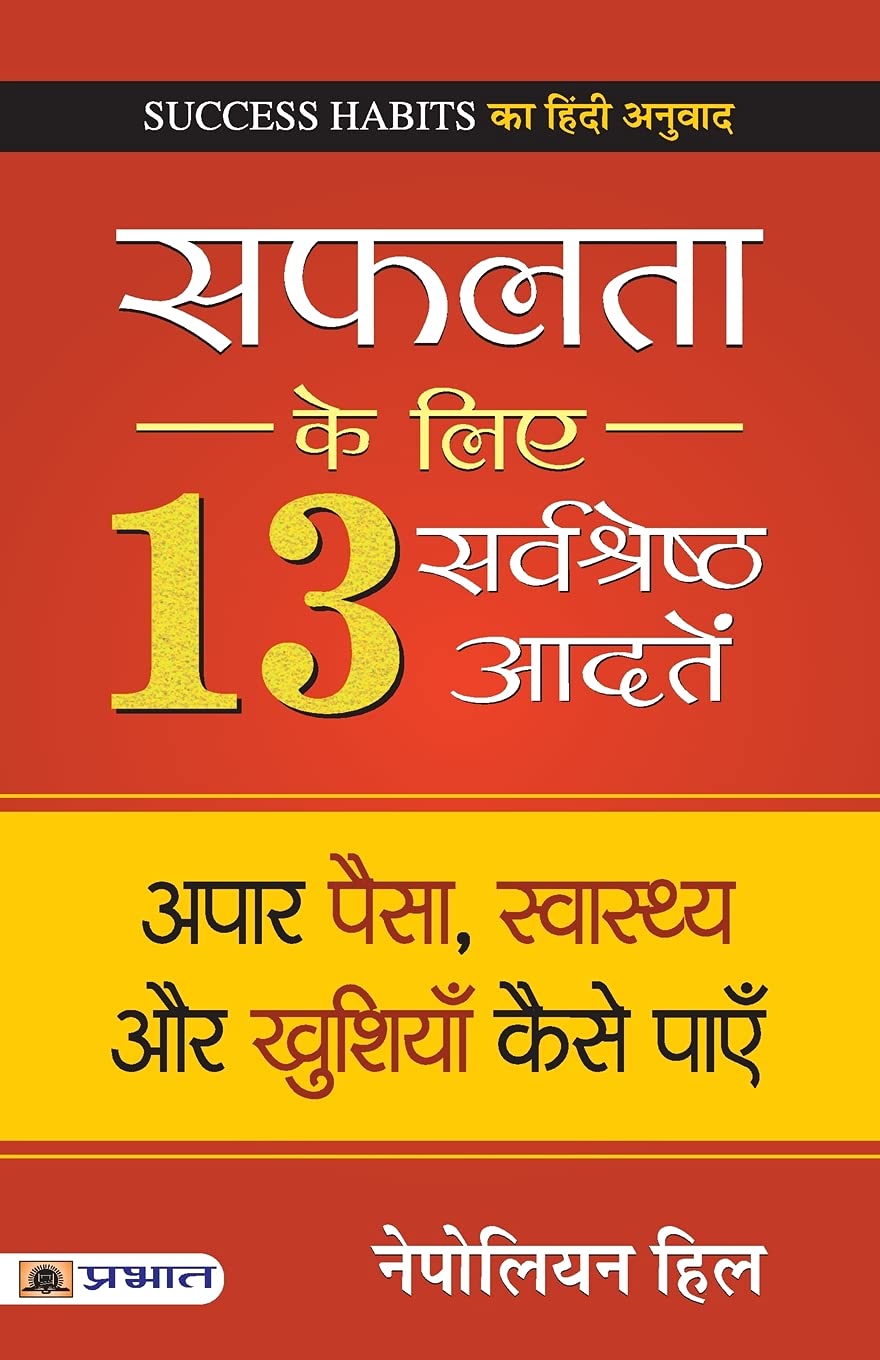 Safalta Ke Liye 13 Sarvashreshtha Aadaten :  by Napoleon Hill - (Hindi - Paperback)