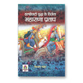 Haldighati Yuddha Ke Vijeta Maharana Pratap -  by Vijay Nahar (hindi - Paperback)