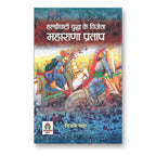 Haldighati Yuddha Ke Vijeta Maharana Pratap -  by Vijay Nahar (hindi - Paperback)
