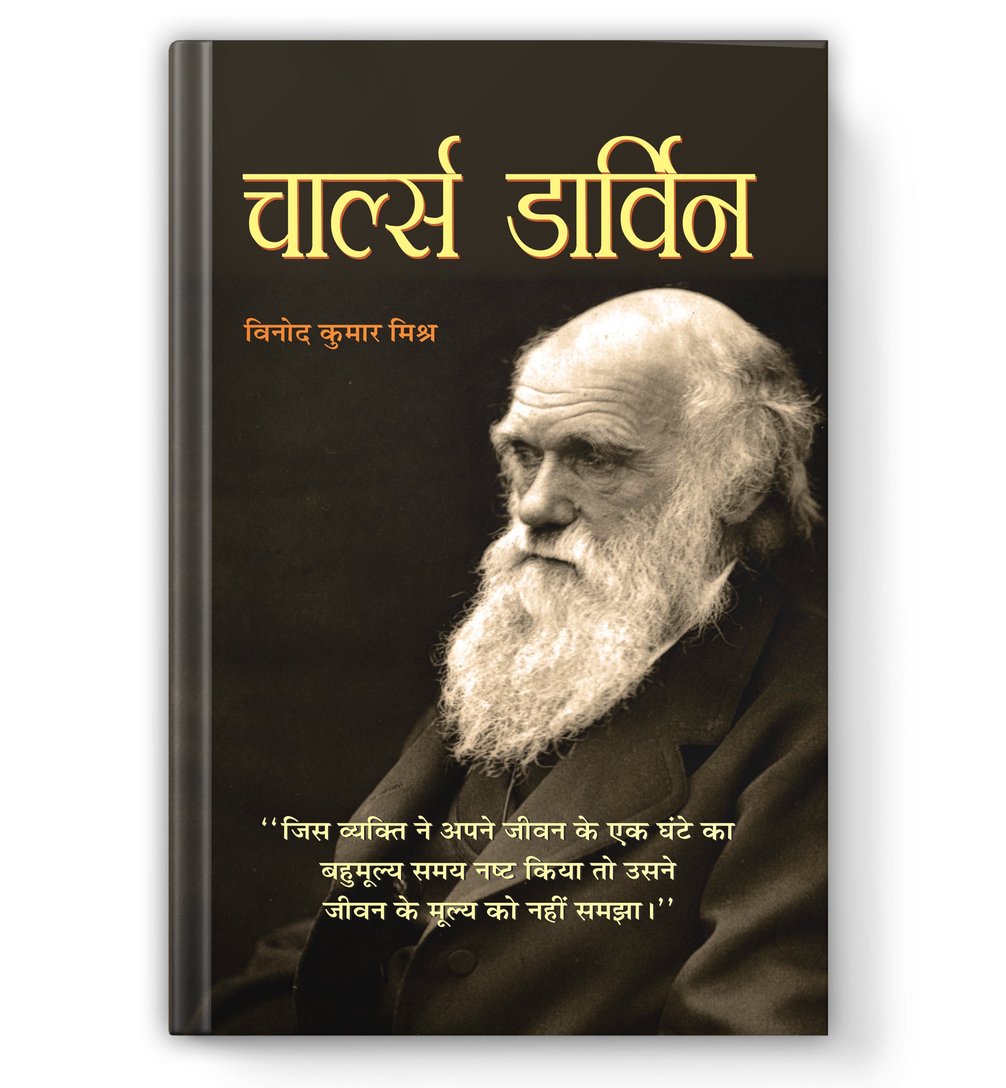 Charles Darwin - An Autobiography  by Vinod Kumar Mishra (Book In Hindi) - Paperback