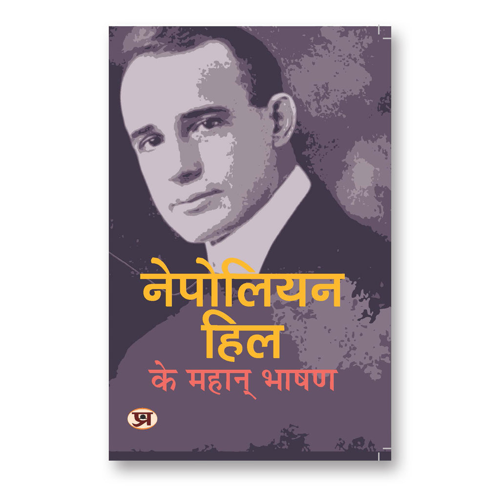 NAPOLEON HILL KE MAHAN BHASHAN :  by Napoleon Hill - (Hindi - Paperback)