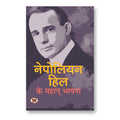 NAPOLEON HILL KE MAHAN BHASHAN :  by Napoleon Hill - (Hindi - Paperback)