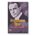 NAPOLEON HILL KE MAHAN BHASHAN :  by Napoleon Hill - (Hindi - Paperback)