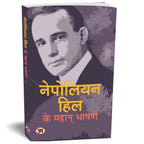 NAPOLEON HILL KE MAHAN BHASHAN :  by Napoleon Hill - (Hindi - Paperback)