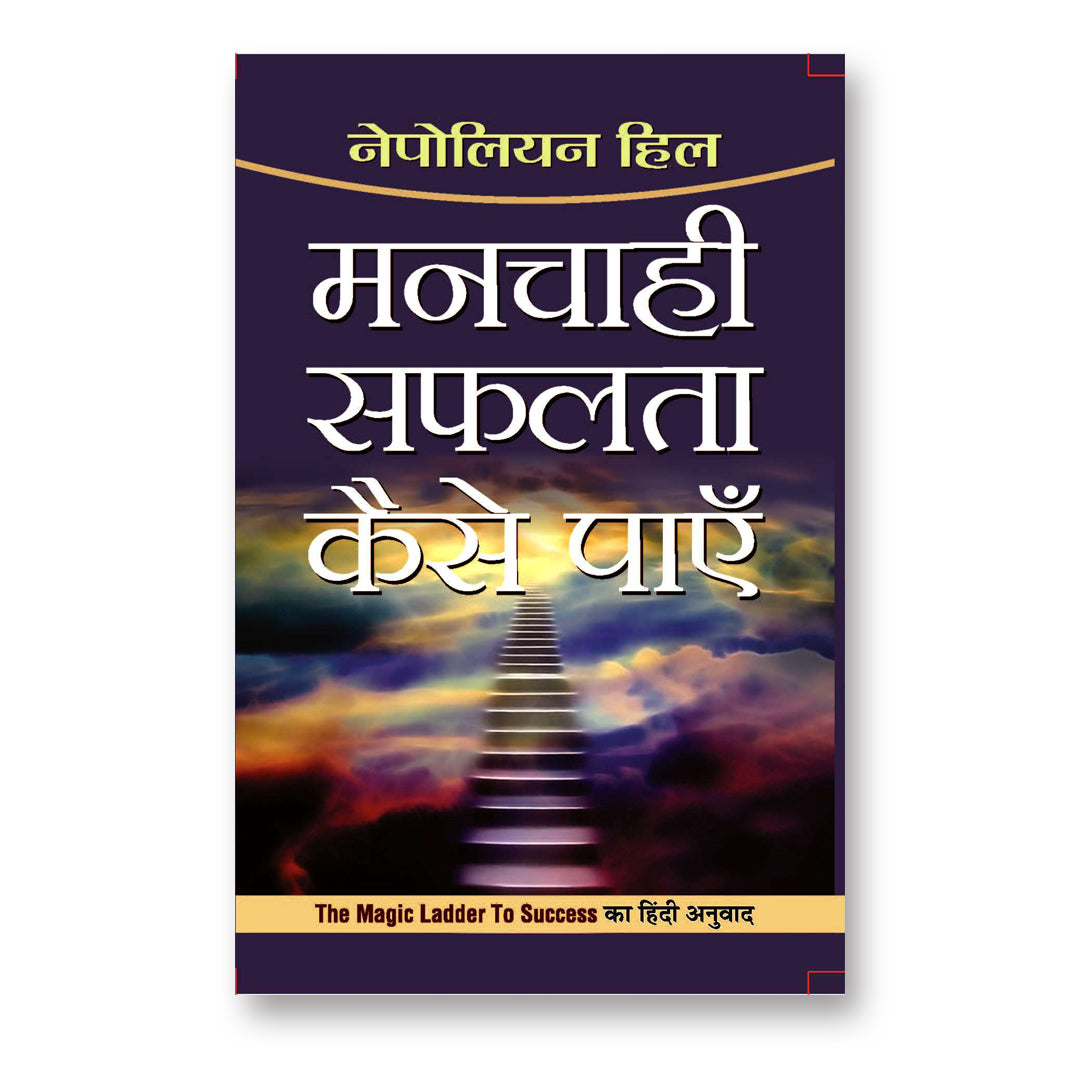 Manchahi Safalta Kaise Payen  :  by Napoleon Hill - (Hindi - Paperback)