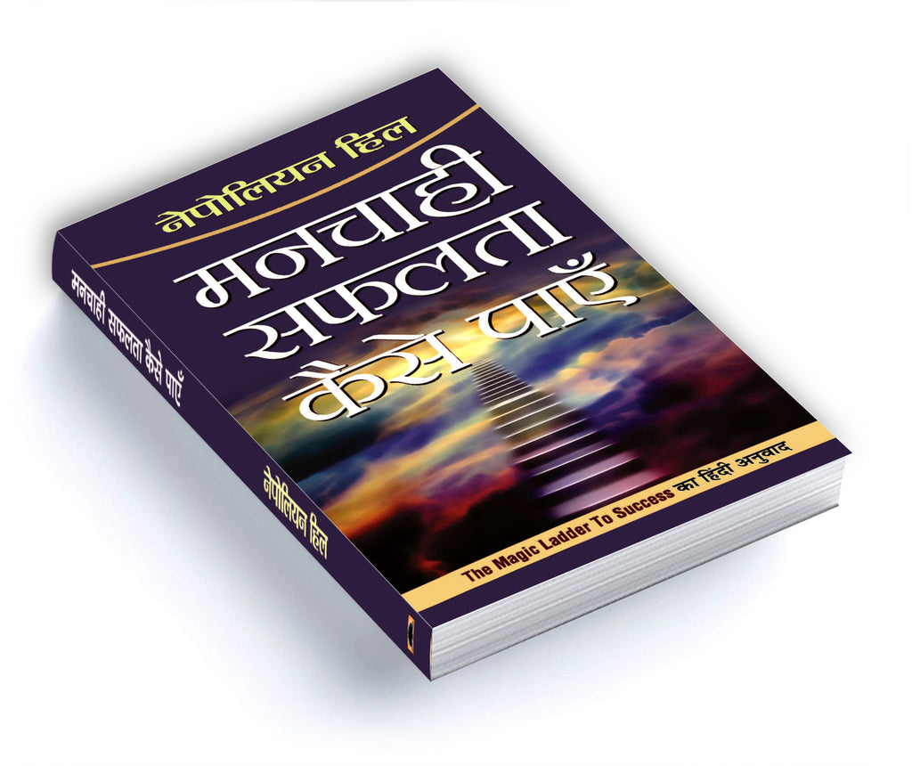 Manchahi Safalta Kaise Payen  :  by Napoleon Hill - (Hindi - Paperback)