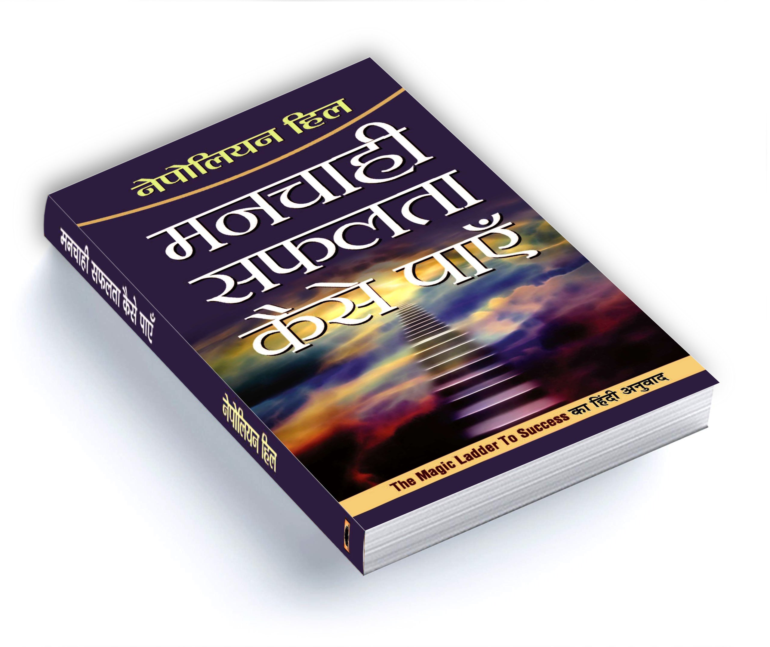 Manchahi Safalta Kaise Payen  :  by Napoleon Hill - (Hindi - Paperback)