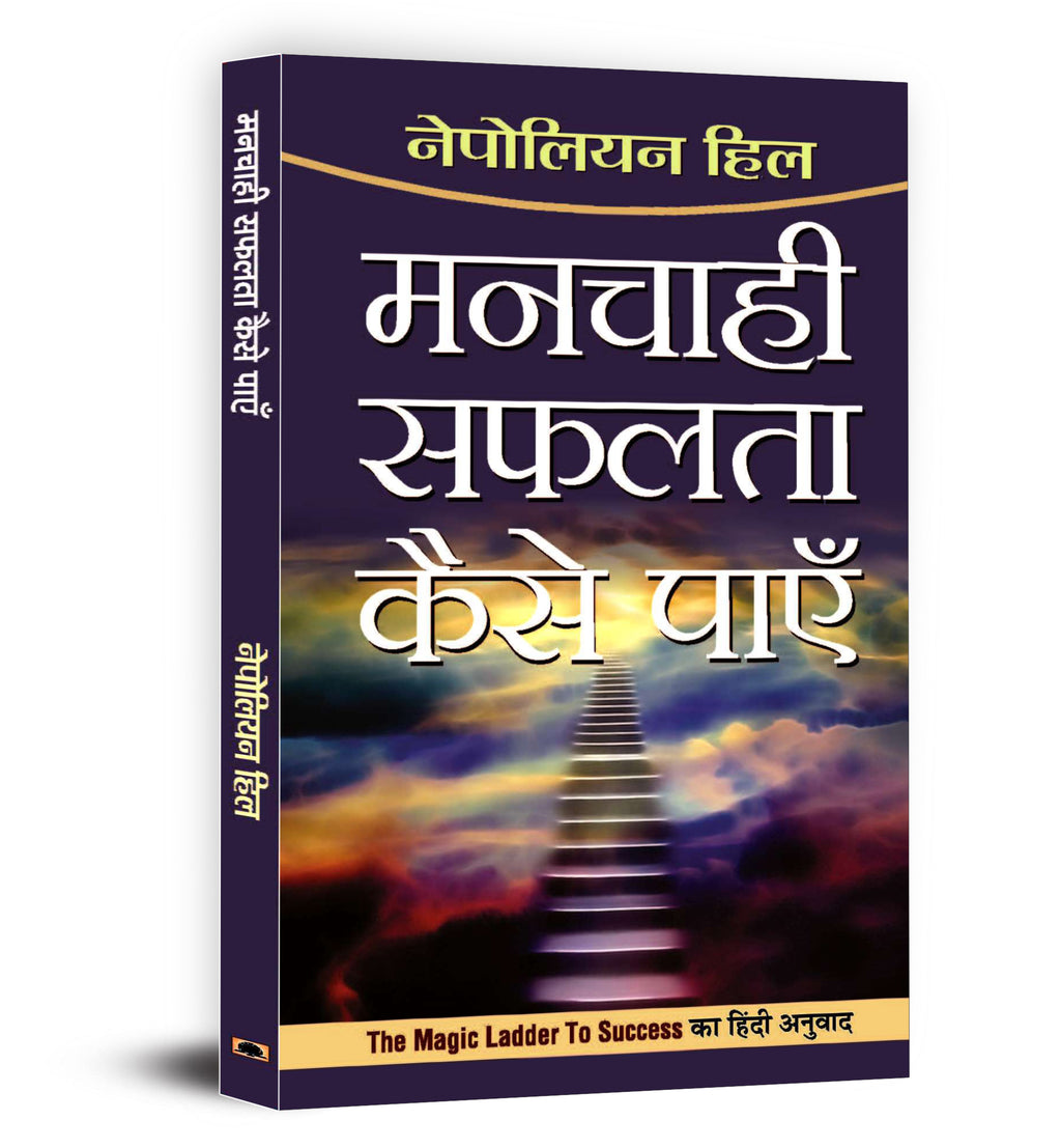 Manchahi Safalta Kaise Payen  :  by Napoleon Hill - (Hindi - Paperback)