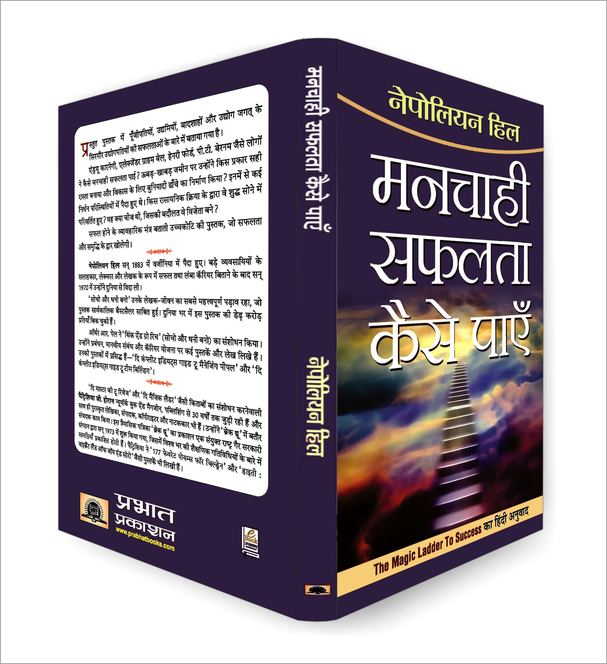 Manchahi Safalta Kaise Payen  :  by Napoleon Hill - (Hindi - Paperback)