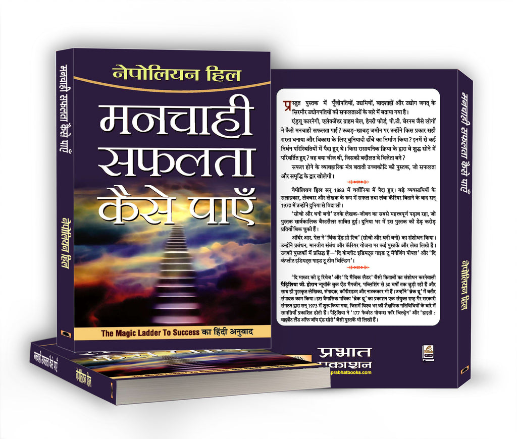 Manchahi Safalta Kaise Payen  :  by Napoleon Hill - (Hindi - Paperback)