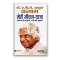 Meri Jeevan-Yatra By : Dr Apj Abdul Kalam (Book In Hindi)-Hardback