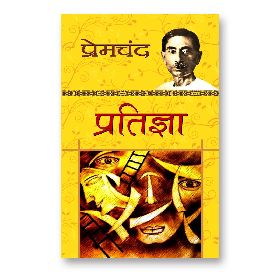 Pratigya "प्रतिज्ञा" :  by Premchand - (Hindi - Paperback)