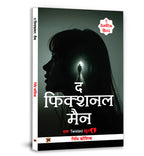 The Fictional Man :  by Nidhi Kaushik (Hindi - Paperback)