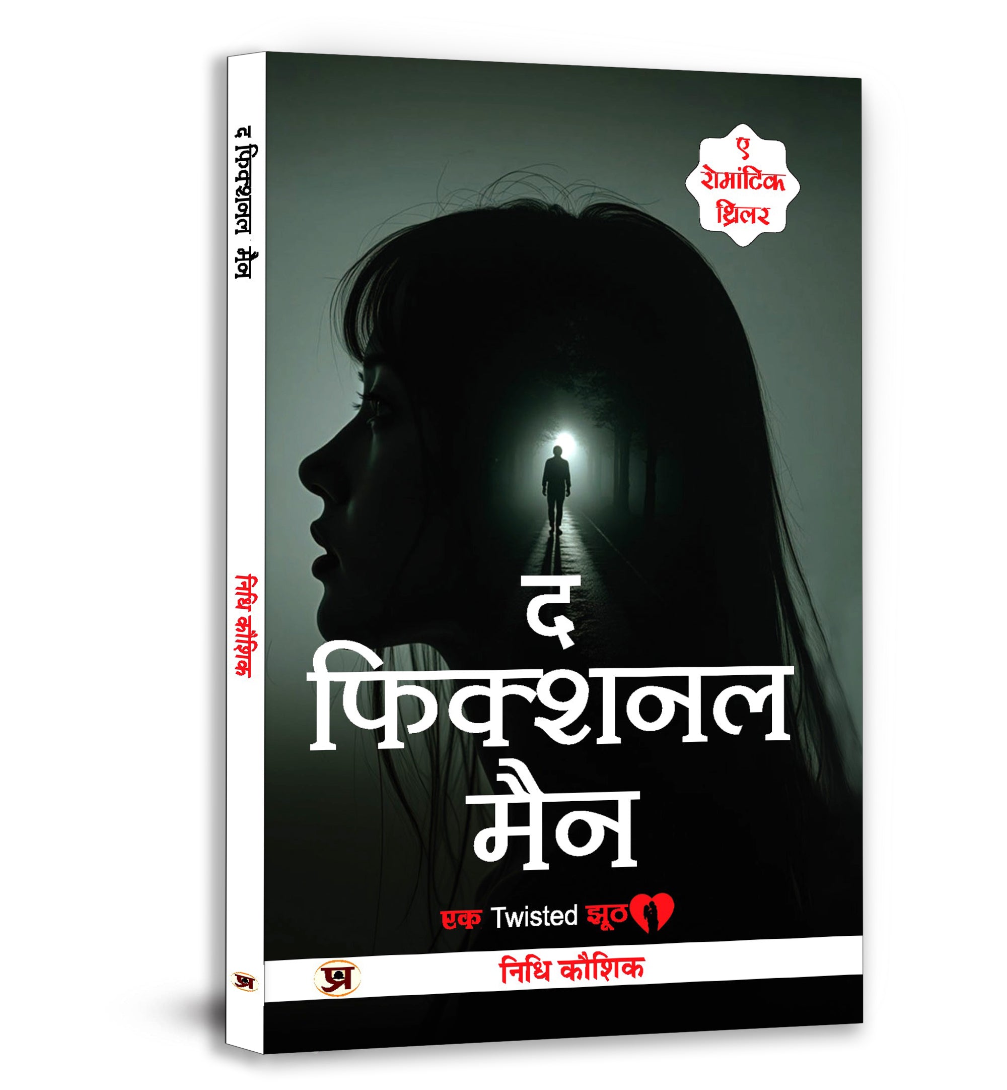 The Fictional Man :  by Nidhi Kaushik (Hindi - Paperback)