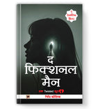 The Fictional Man :  by Nidhi Kaushik (Hindi - Paperback)