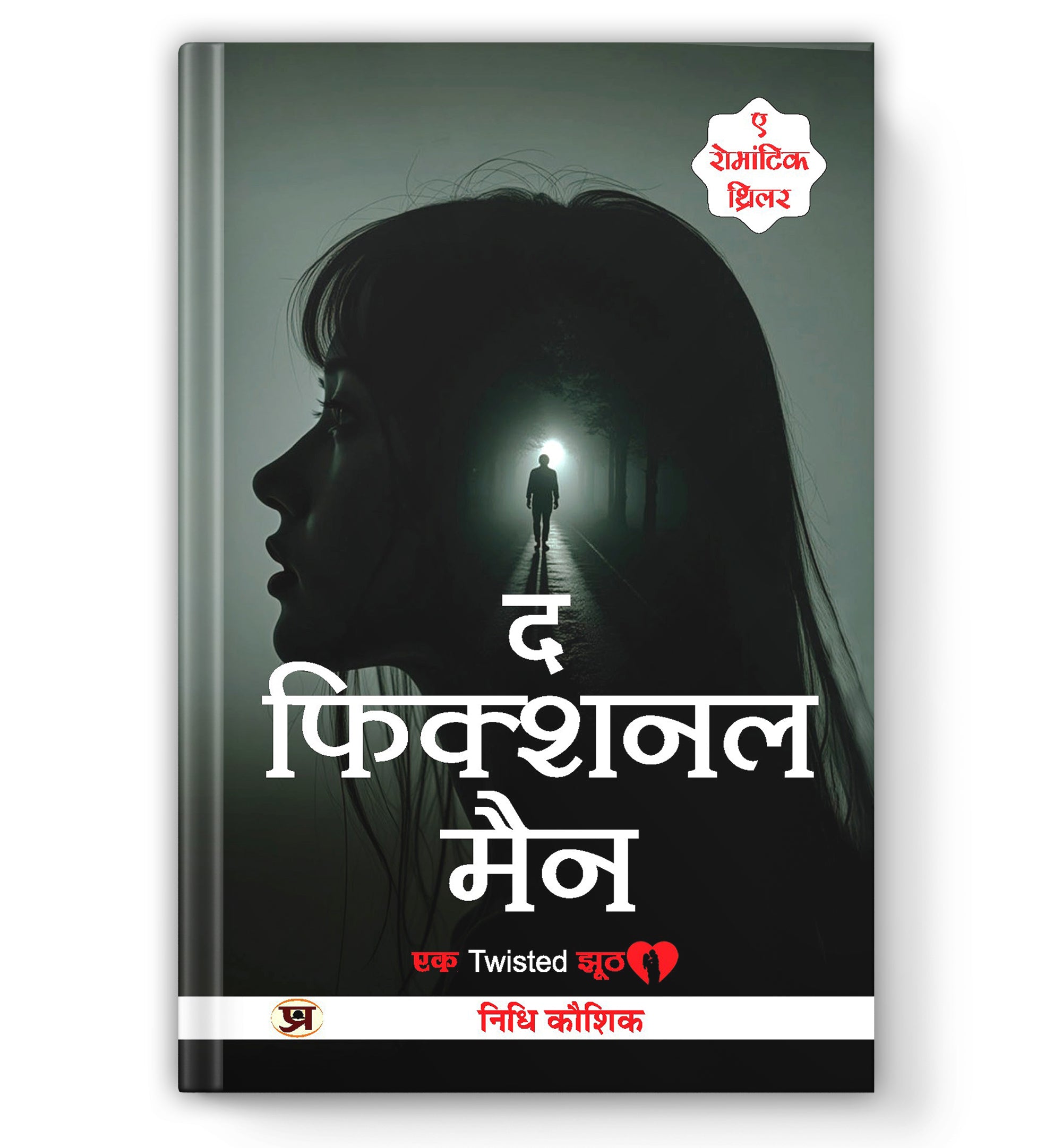 The Fictional Man :  by Nidhi Kaushik (Hindi - Paperback)