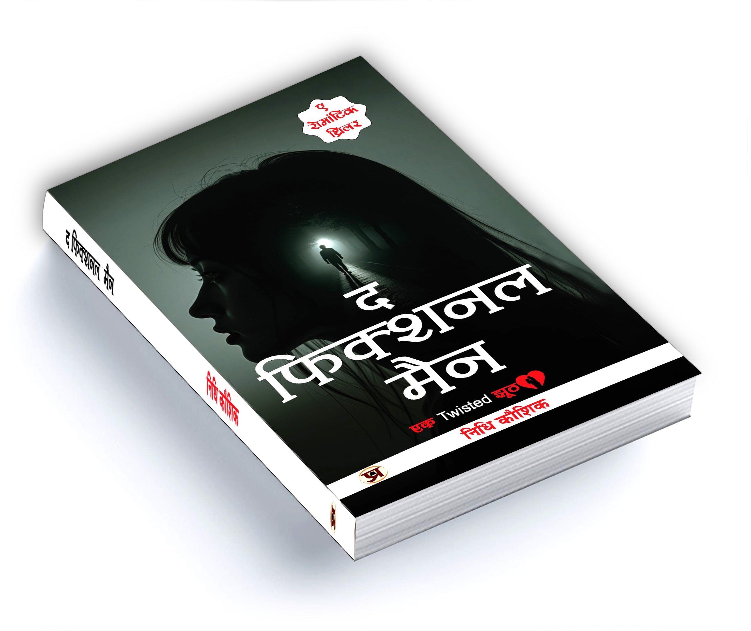 The Fictional Man :  by Nidhi Kaushik (Hindi - Paperback)