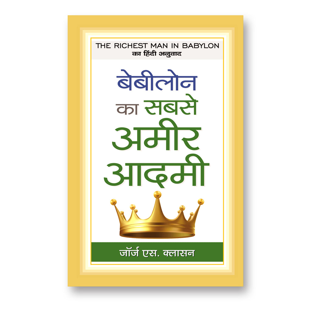 The Richest Man in Babylon :  by George S. Clason -  (Hindi - Hardback)