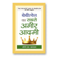 The Richest Man in Babylon :  by George S. Clason -  (Hindi - Hardback)
