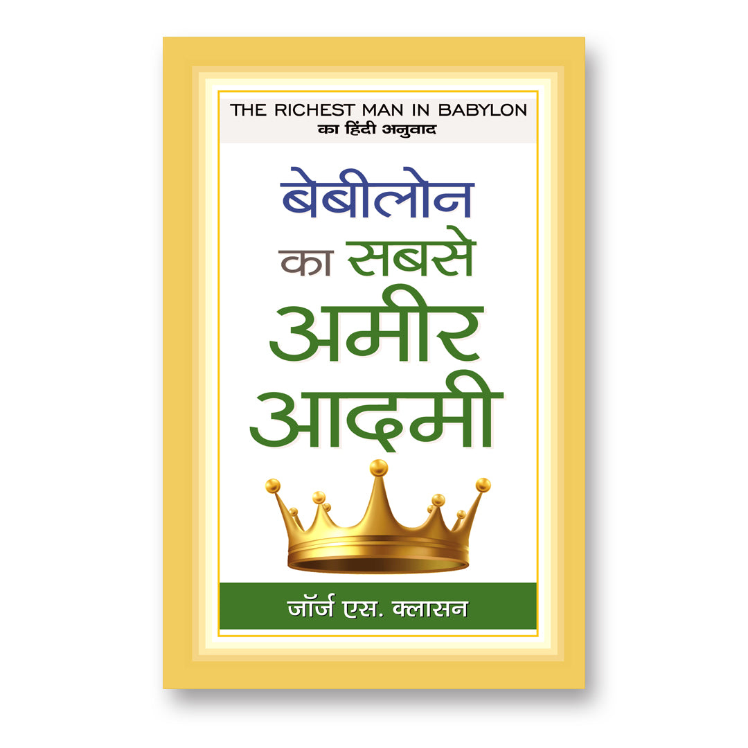The Richest Man in Babylon :  by George S. Clason -  (Hindi - Hardback)