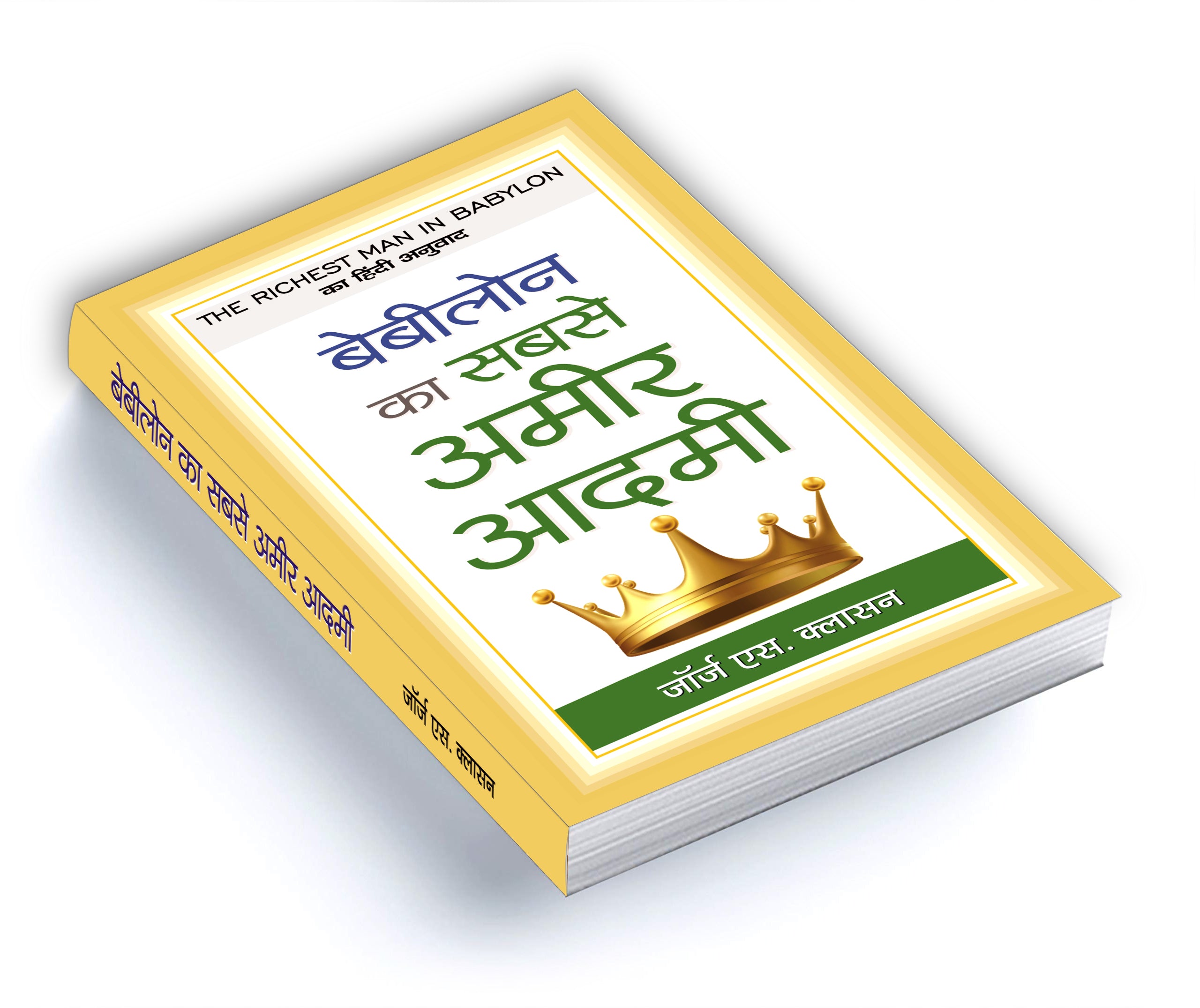 The Richest Man in Babylon :  by George S. Clason -  (Hindi - Hardback)