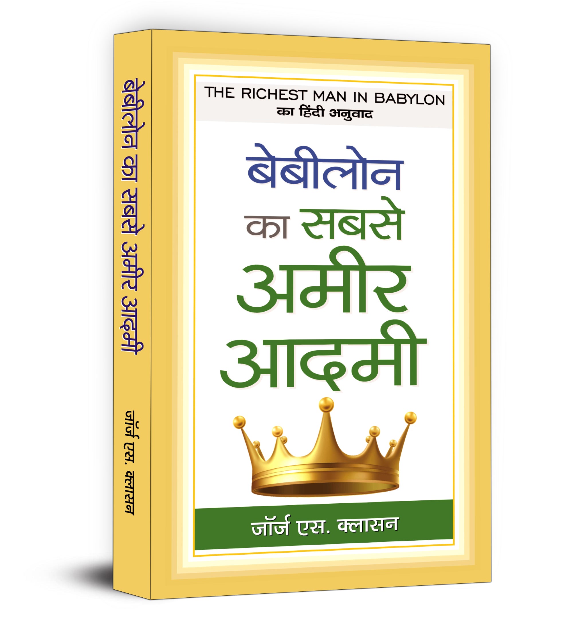 The Richest Man in Babylon :  by George S. Clason -  (Hindi - Hardback)