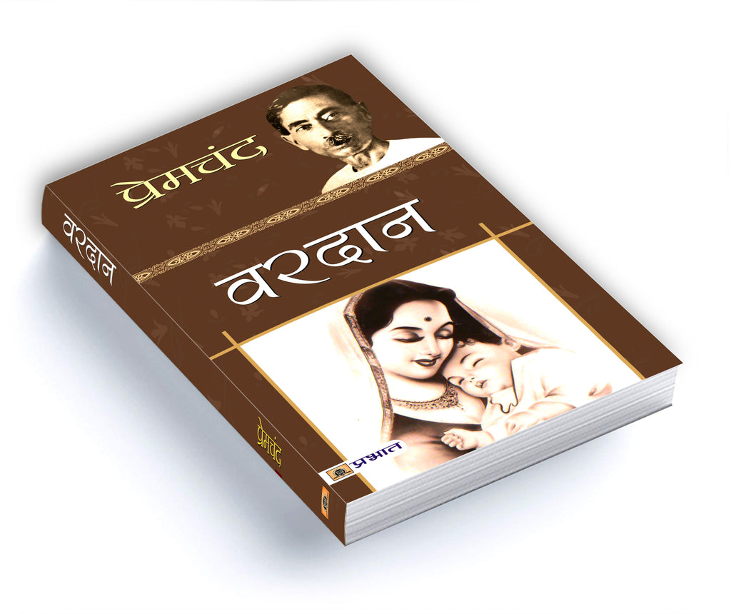 Vardan :  by Premchand -  (Hindi - Paperback)