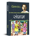 Sangram : "संग्राम" - by Premchand - (Hindi - Paperback)