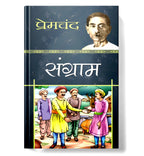 Sangram : "संग्राम" - by Premchand - (Hindi - Paperback)